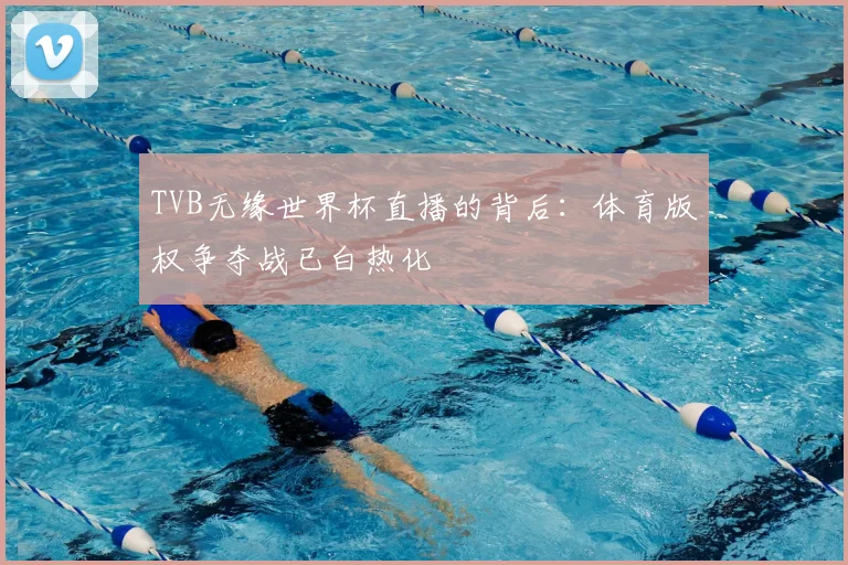 TVB无缘世界杯直播的背后:体育版权争夺战已白热化