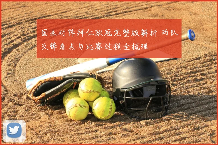 国米对阵拜仁欧冠完整版解析 两队交锋看点与比赛过程全梳理