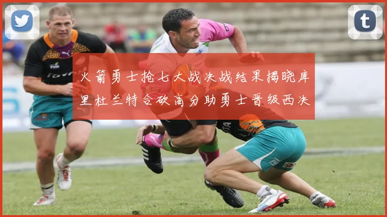 火箭勇士抢七大战决战结果揭晓库里杜兰特合砍高分助勇士晋级西决