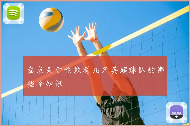 盘点关于伦敦有几只英超球队的那些冷知识