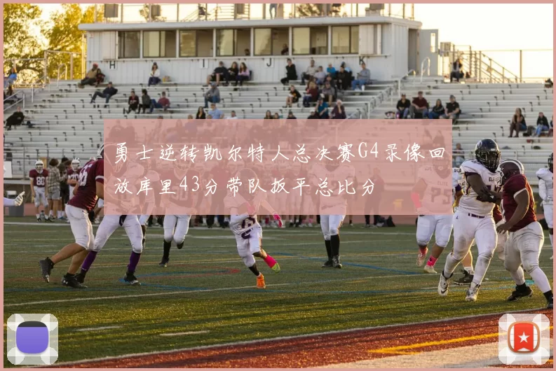 勇士逆转凯尔特人总决赛G4录像回放库里43分带队扳平总比分