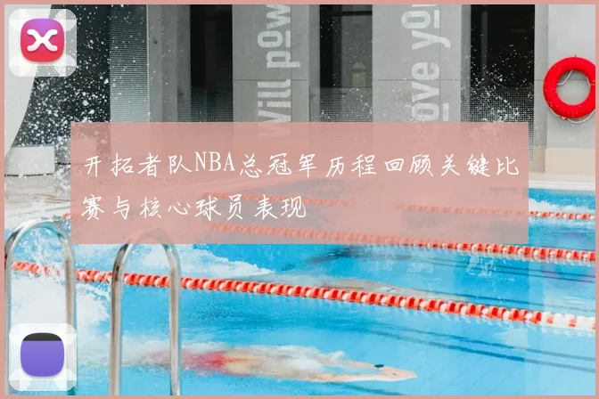 开拓者队NBA总冠军历程回顾关键比赛与核心球员表现