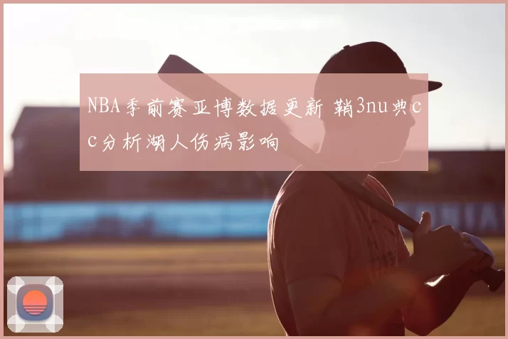 NBA季前赛亚博数据更新 鞘3nu典cc分析湖人伤病影响