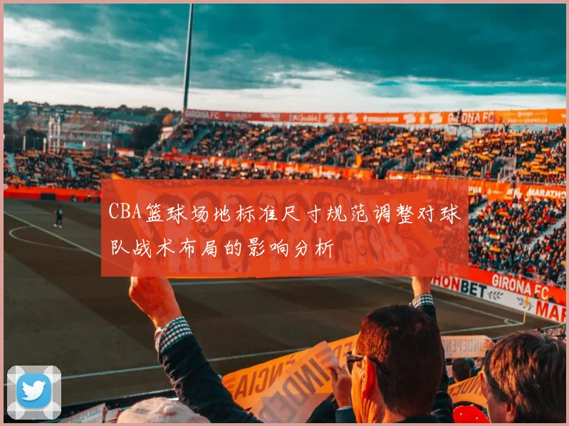 CBA篮球场地标准尺寸规范调整对球队战术布局的影响分析