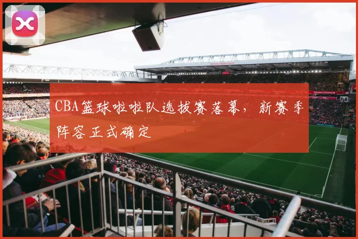 CBA篮球啦啦队选拔赛落幕,新赛季阵容正式确定
