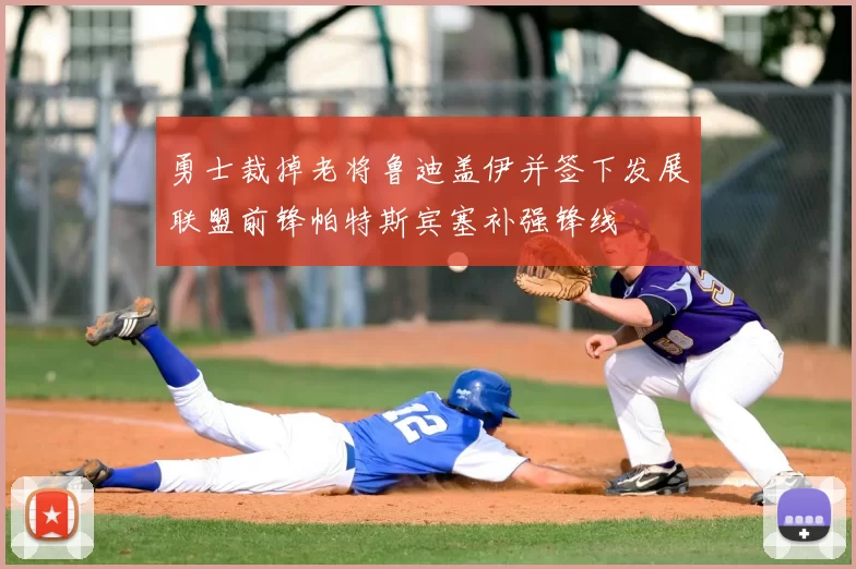 勇士裁掉老将鲁迪盖伊并签下发展联盟前锋帕特斯宾塞补强锋线