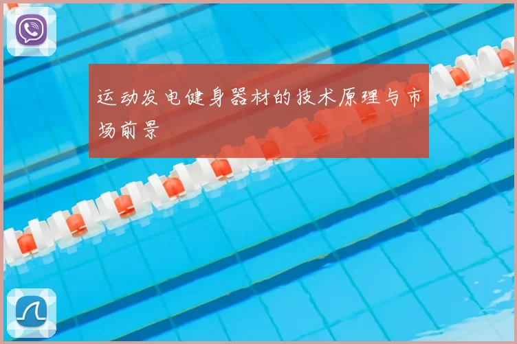 运动发电健身器材的技术原理与市场前景