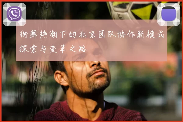 街舞热潮下的北京团队协作新模式探索与变革之路