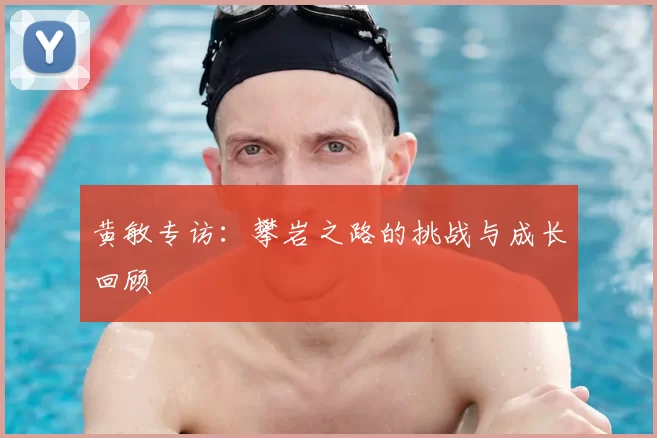 黄敏专访：攀岩之路的挑战与成长回顾