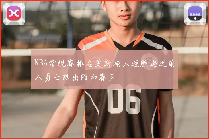 NBA常规赛排名更新湖人连胜逼近前八勇士跌出附加赛区