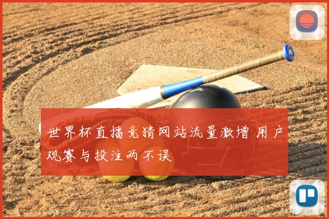 世界杯直播竞猜网站流量激增 用户观赛与投注两不误