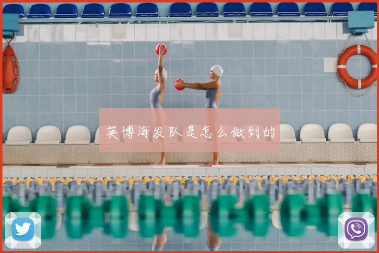 英博海发队是怎么做到的