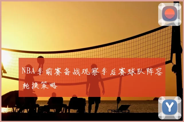 NBA季前赛备战观察季后赛球队阵容轮换策略