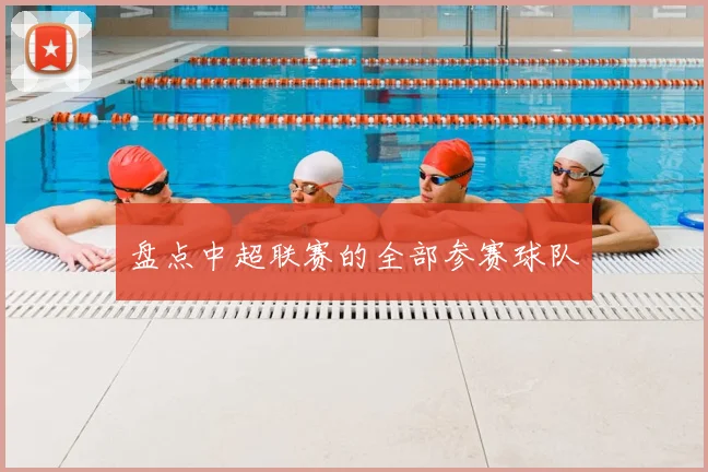 盘点中超联赛的全部参赛球队