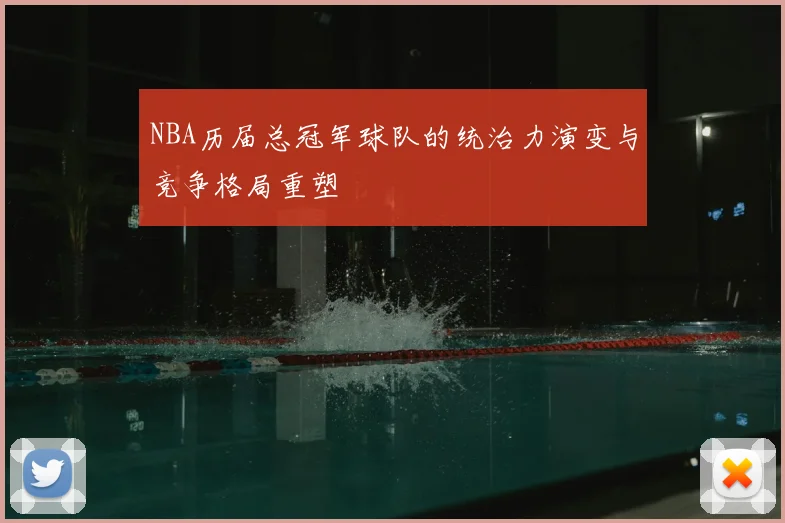 NBA历届总冠军球队的统治力演变与竞争格局重塑
