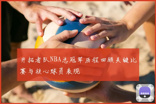开拓者队NBA总冠军历程回顾关键比赛与核心球员表现