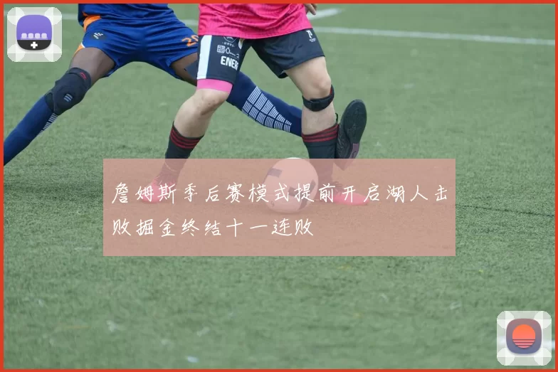 詹姆斯季后赛模式提前开启湖人击败掘金终结十一连败