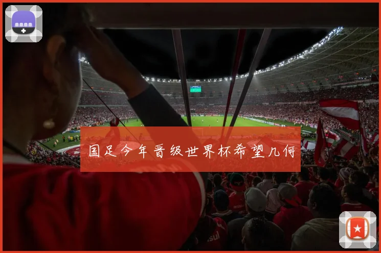 国足今年晋级世界杯希望几何
