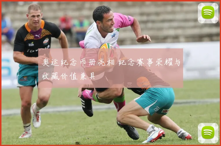奥运纪念币册亮相 纪念赛事荣耀与收藏价值兼具