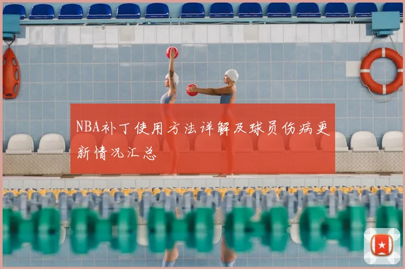 NBA补丁使用方法详解及球员伤病更新情况汇总