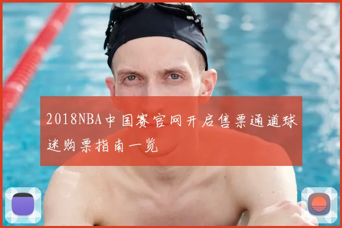 2018NBA中国赛官网开启售票通道球迷购票指南一览
