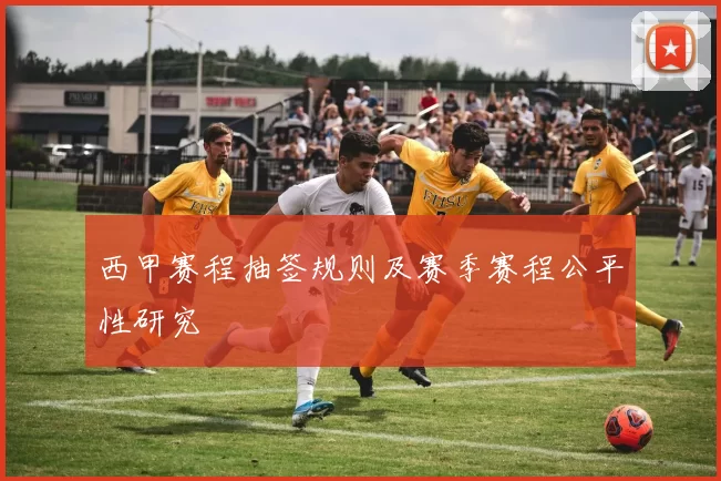西甲赛程抽签规则及赛季赛程公平性研究