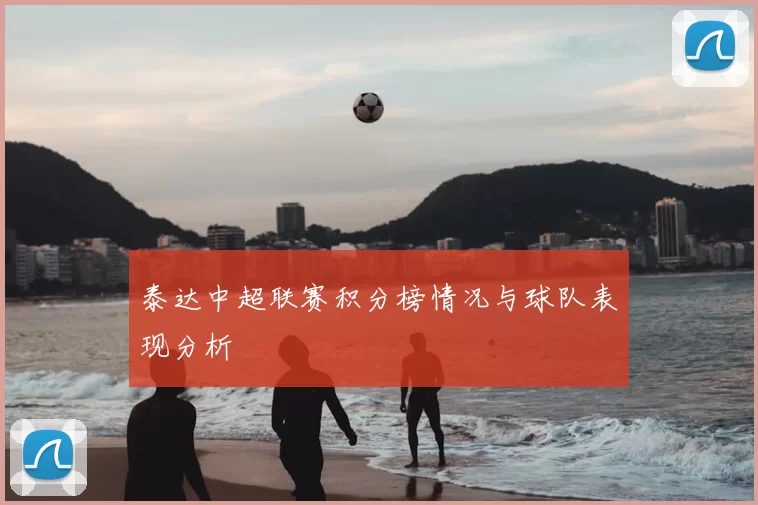 泰达中超联赛积分榜情况与球队表现分析