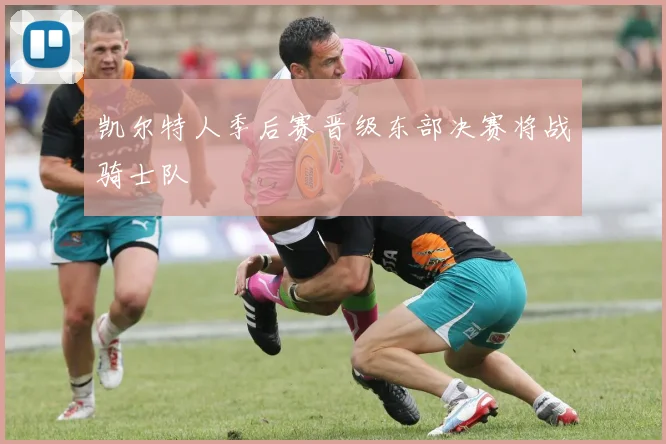 凯尔特人季后赛晋级东部决赛将战骑士队