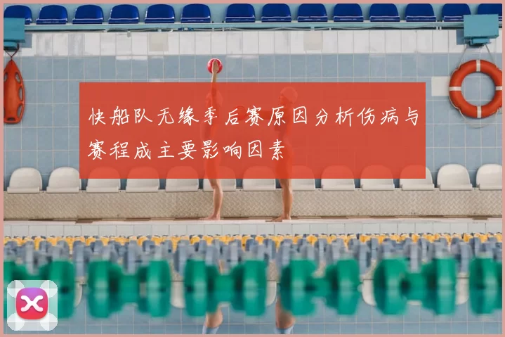 快船队无缘季后赛原因分析伤病与赛程成主要影响因素