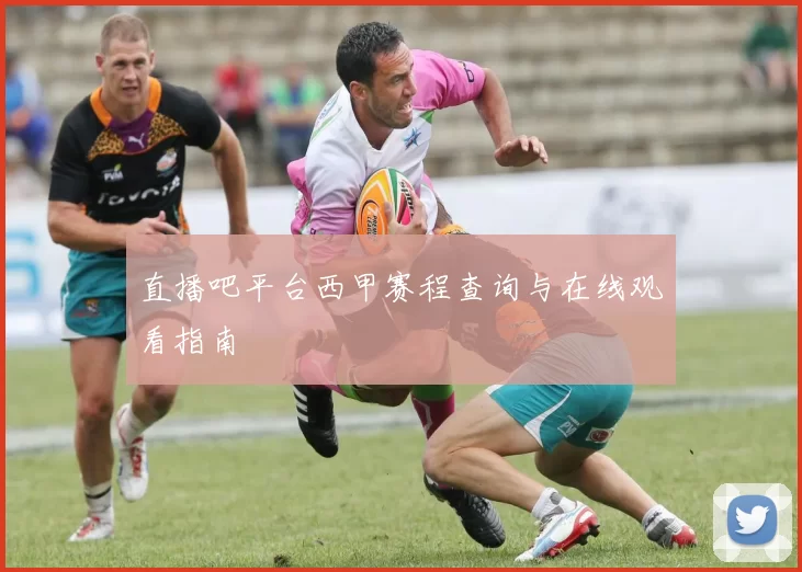 直播吧平台西甲赛程查询与在线观看指南