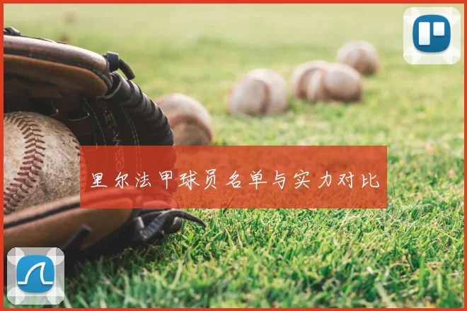 里尔法甲球员名单与实力对比