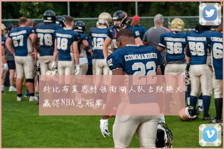 科比布莱恩特领衔湖人队击败热火赢得NBA总冠军