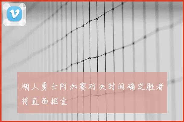湖人勇士附加赛对决时间确定胜者将直面掘金