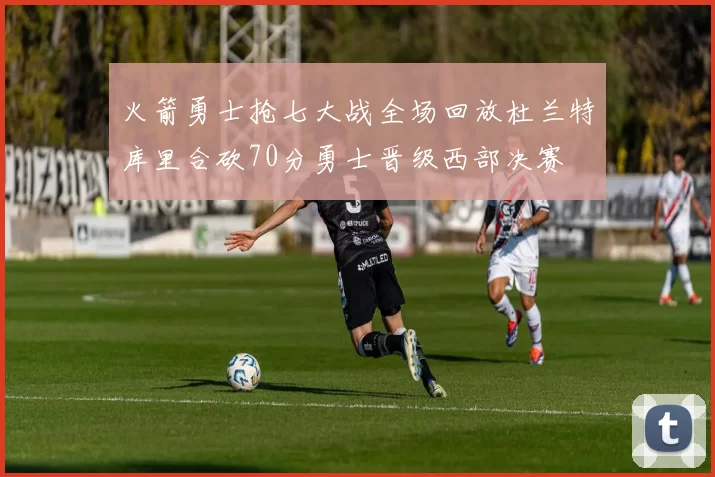 火箭勇士抢七大战全场回放杜兰特库里合砍70分勇士晋级西部决赛