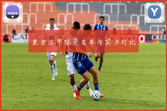 里尔法甲球员名单与实力对比