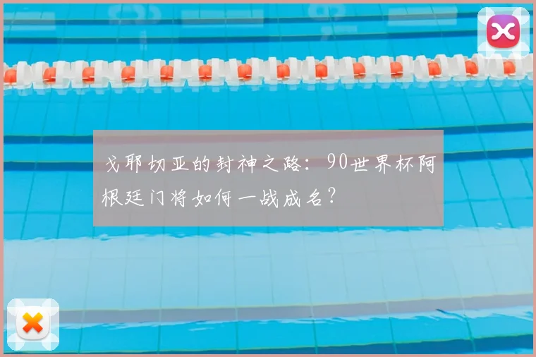 戈耶切亚的封神之路：90世界杯阿根廷门将如何一战成名？