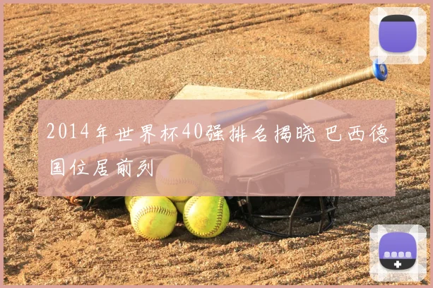 2014年世界杯40强排名揭晓 巴西德国位居前列