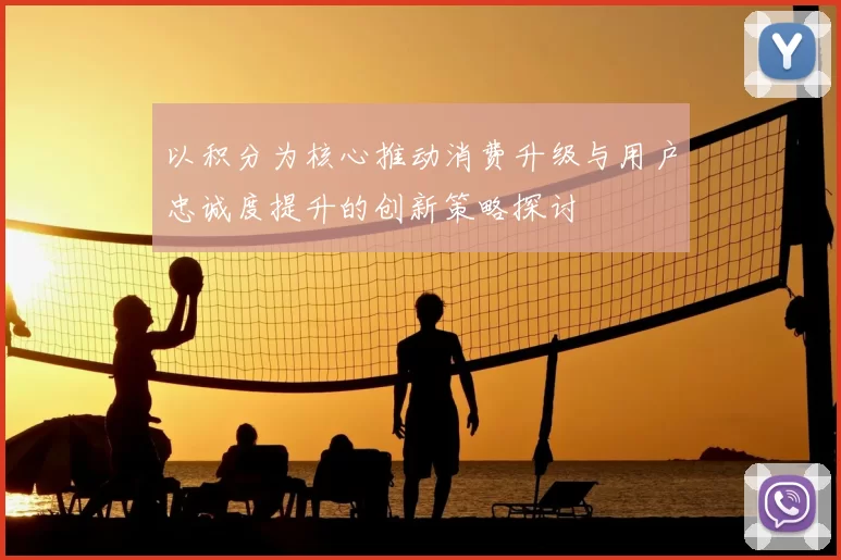 以积分为核心推动消费升级与用户忠诚度提升的创新策略探讨