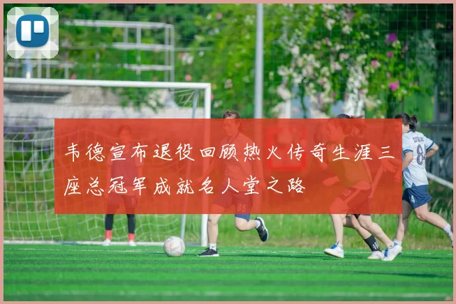 韦德宣布退役回顾热火传奇生涯三座总冠军成就名人堂之路