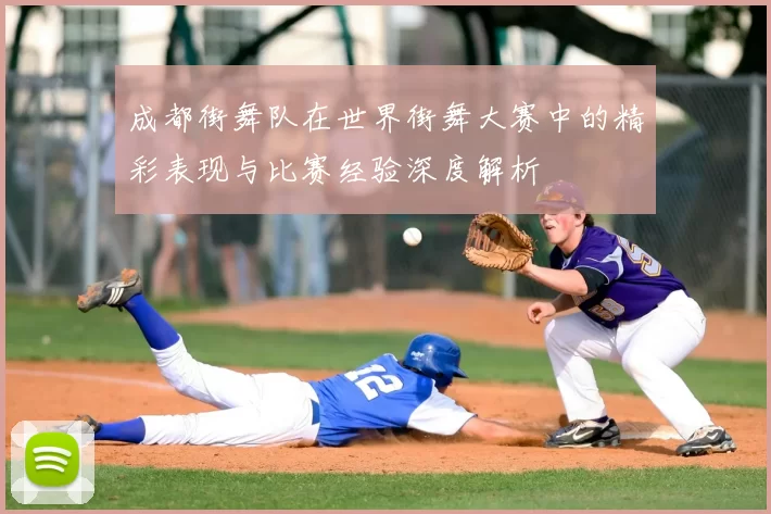 成都街舞队在世界街舞大赛中的精彩表现与比赛经验深度解析