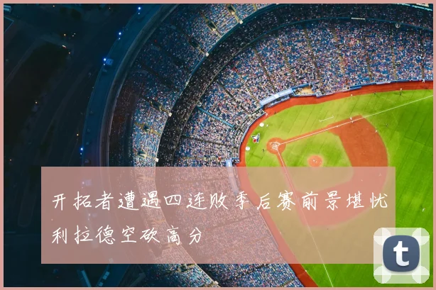 开拓者遭遇四连败季后赛前景堪忧利拉德空砍高分