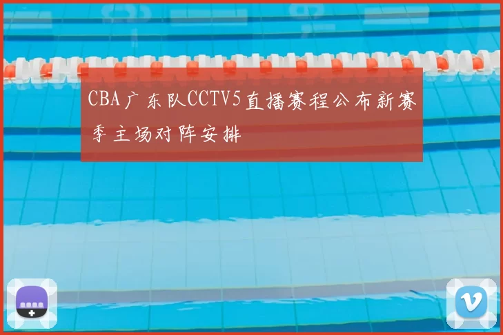CBA广东队CCTV5直播赛程公布新赛季主场对阵安排