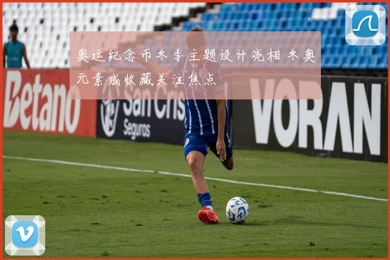 奥运纪念币冬季主题设计亮相 冬奥元素成收藏关注焦点