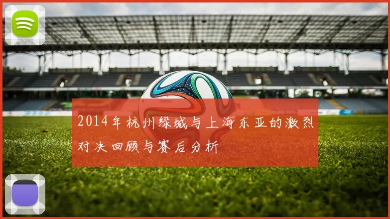 2014年杭州绿城与上海东亚的激烈对决回顾与赛后分析