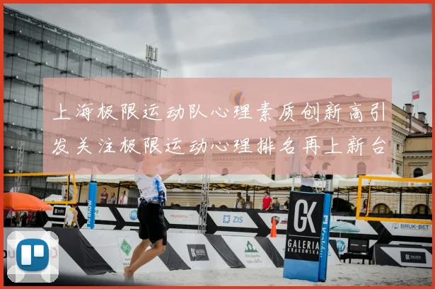 上海极限运动队心理素质创新高引发关注极限运动心理排名再上新台阶