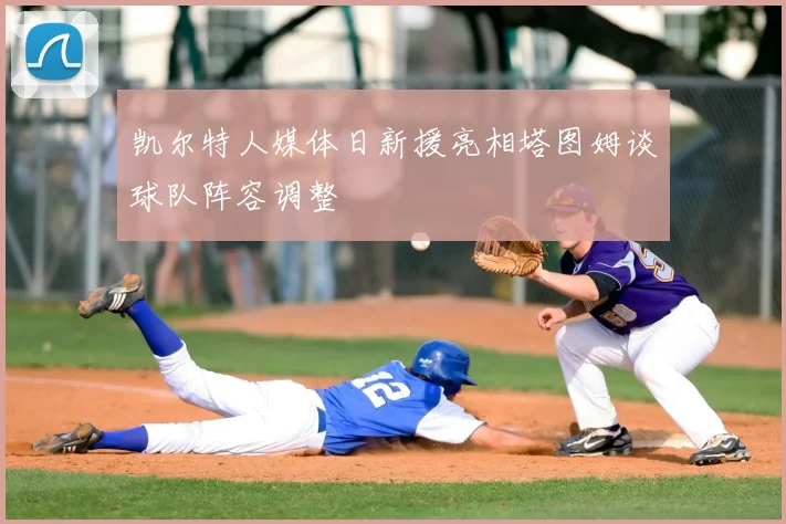 凯尔特人媒体日新援亮相塔图姆谈球队阵容调整