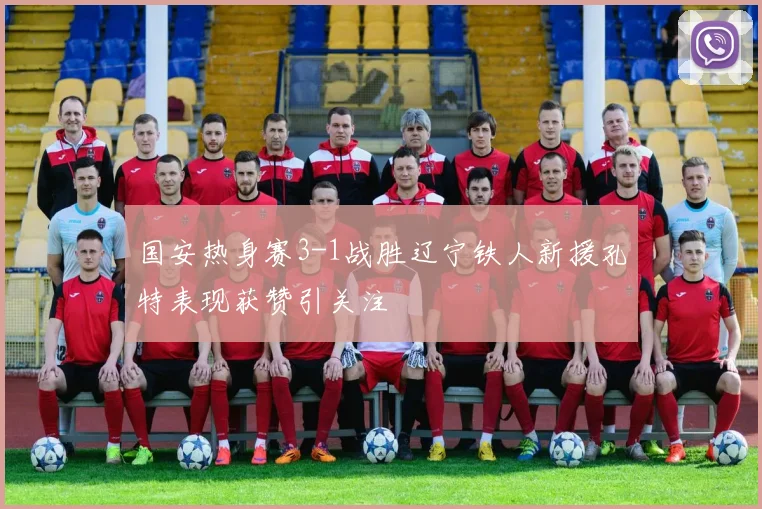 国安热身赛3-1战胜辽宁铁人新援孔特表现获赞引关注