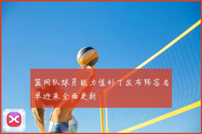 篮网队球员能力值补丁发布阵容名单迎来全面更新