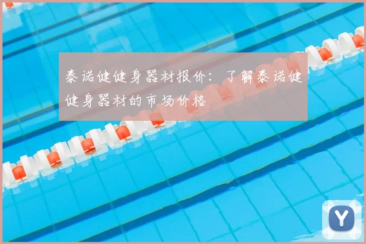 泰诺健健身器材报价：了解泰诺健健身器材的市场价格