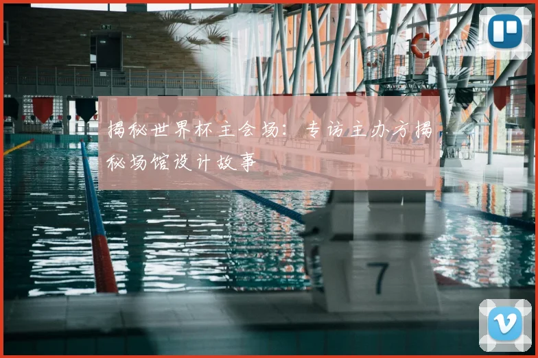 揭秘世界杯主会场：专访主办方揭秘场馆设计故事